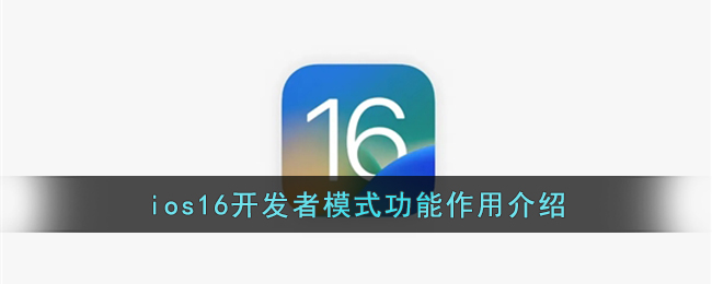 ios16开发者模式功能作用介绍