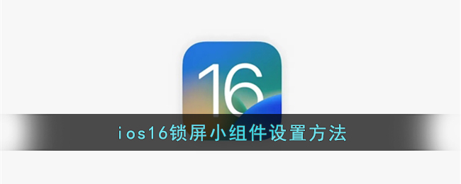 ios16锁屏小组件要怎么设置