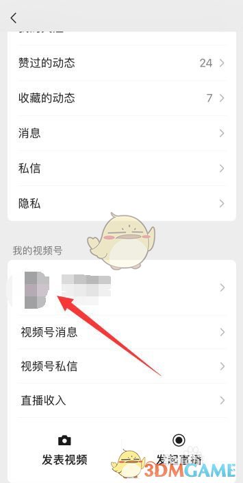 《微信》视频号音乐禁止别人使用设置方法