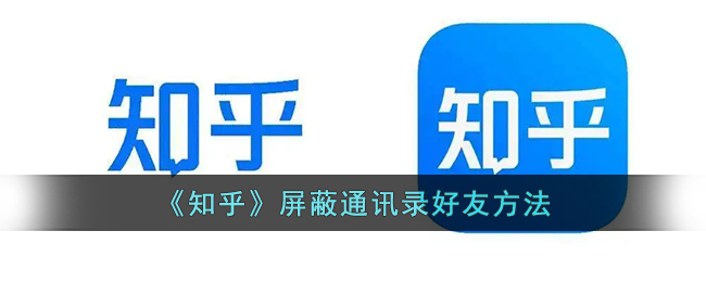 《知乎》屏蔽通讯录好友方法