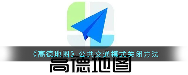 《高德地图》公共交通模式要怎么样关闭