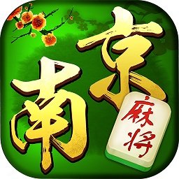 南京麻将