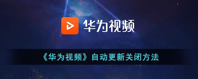 华为视频自动更新怎么关闭