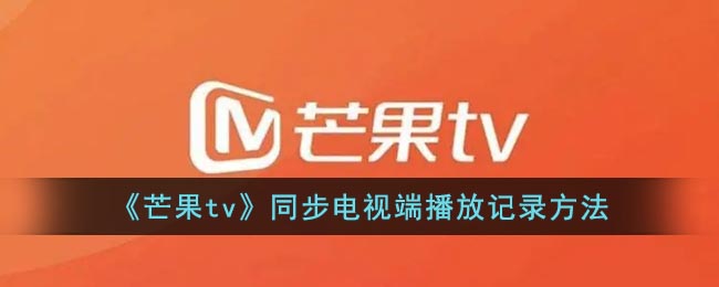 《芒果tv》同步电视端播放记录方法