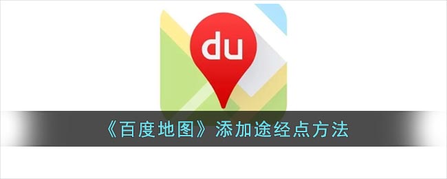 《百度地图》添加途经点方法