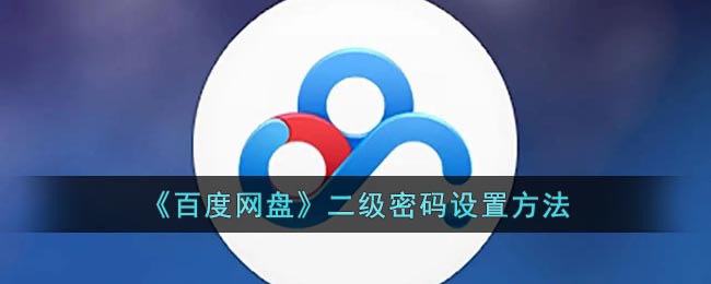《百度网盘》二级密码要怎么样设置 