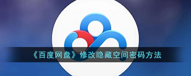 《百度网盘》修改隐藏空间密码在哪里修改 