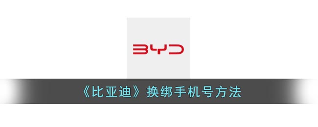 《比亚迪》手机号要怎么样换绑 
