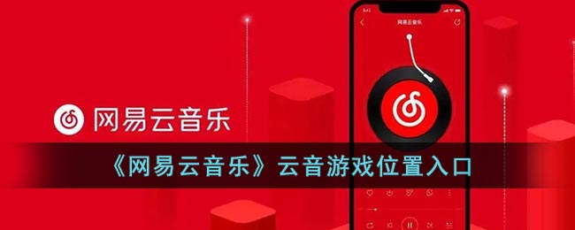 《网易云音乐》云音游戏要怎么样进入 