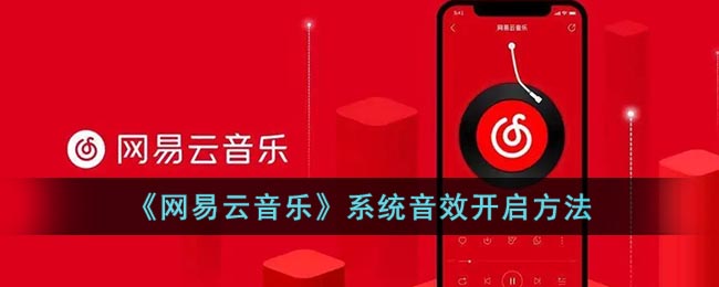 网易云音乐系统音效什么效果