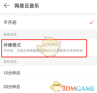 《网易云音乐》伴睡模式关闭方法
