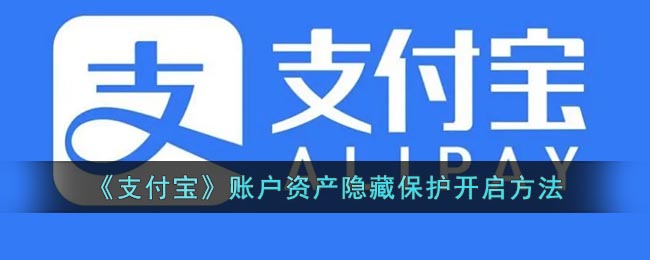 《支付宝》账户资产隐藏要怎么样开启 