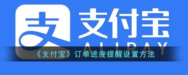 《支付宝》订单进度提醒要怎么样设置