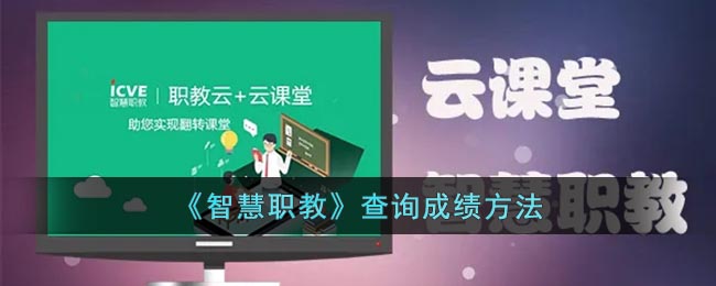 《智慧职教》成绩要怎么样查询