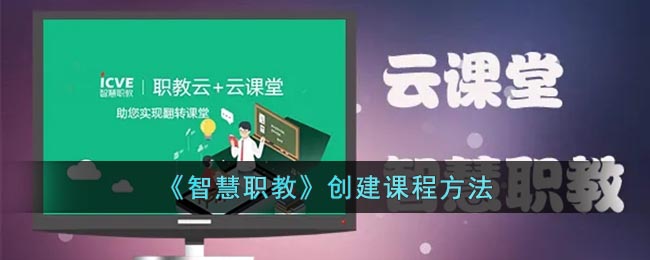 《智慧职教》课程要怎么样创建