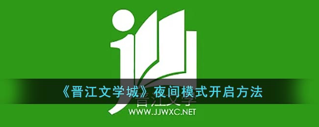 《晋江文学城》夜间模式要怎么样开启 