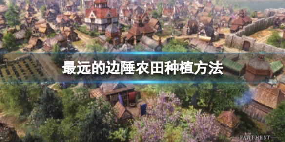 《最远的边陲》农田种植的方法