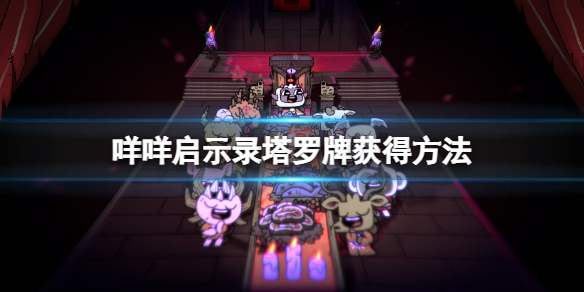 《咩咩启示录》塔罗牌获取的方法