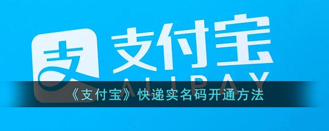 《支付宝》快递实名码要怎么样开通