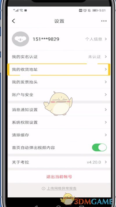 《考拉海购》添加收货地址方法