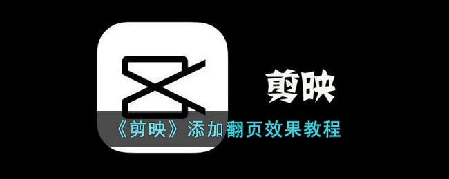 《剪映》添加翻页效果要怎么样添加 