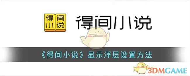 得间小说显示浮层怎么设置