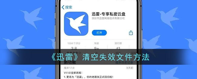 《迅雷》失效文件要怎么样清理