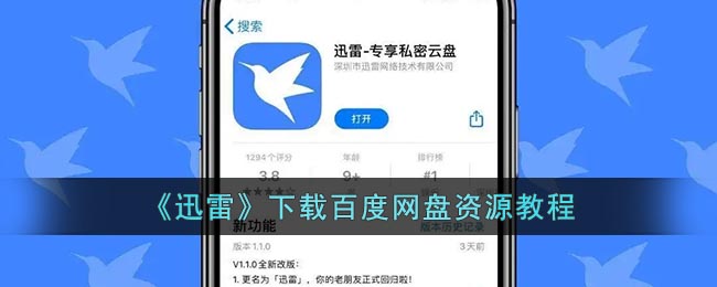 《迅雷》下载百度网盘资源要怎么样下载 