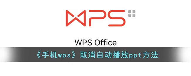 《手机wps》取消自动播放ppt方法