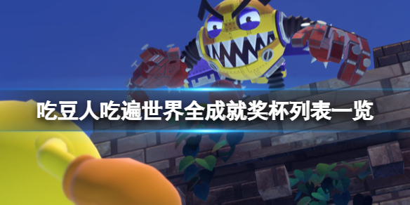 《吃豆人吃遍世界》成就全部都是哪些