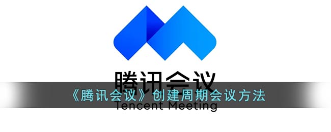 《腾讯会议》创建周期会议方法
