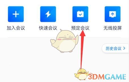 《腾讯会议》创建周期会议方法