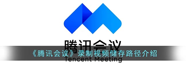 《腾讯会议》录制视频储存路径介绍