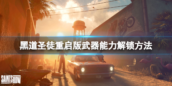 《黑道圣徒重启版》武器能力怎么提升？武器能力解锁方法