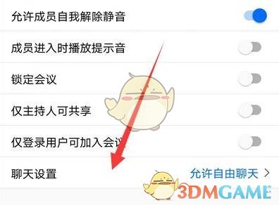 《腾讯会议》禁止成员私聊设置方法