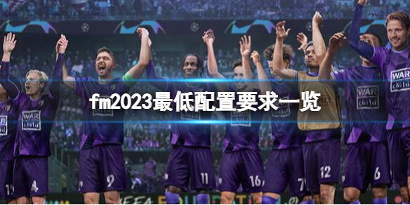 《足球经理2023》配置要求怎么样 