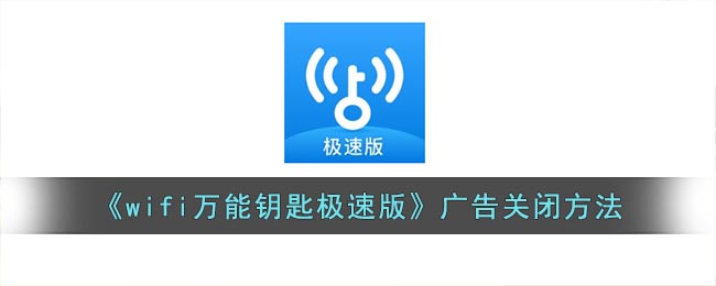 wifi万能钥匙极速版广告关闭方法