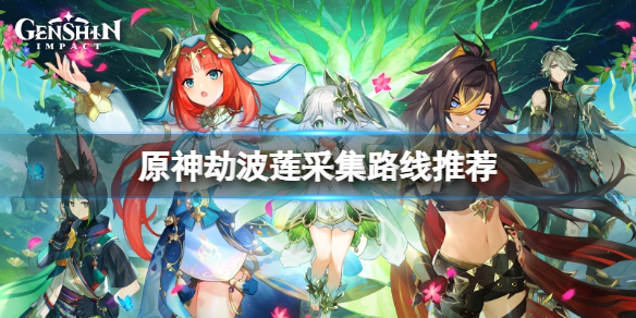 《原神》劫波莲位置在哪？劫波莲采集路线推荐