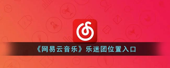 网易云音乐乐迷团在哪