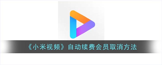 《小米视频》自动续费会员要怎么样取消 