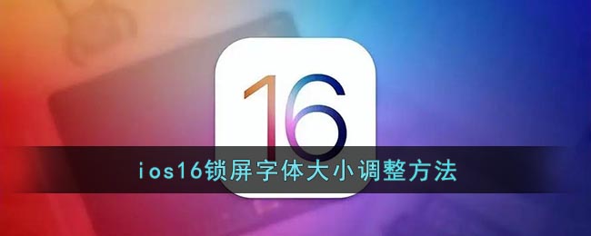 ios16锁屏字体大小调整方法