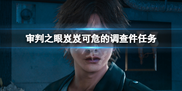 《审判之眼死神的遗言》岌岌可危的调查委托攻略