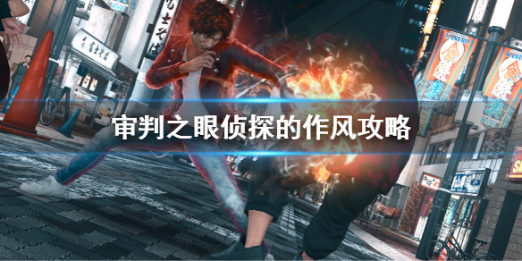 《审判之眼死神的遗言》侦探的作风攻略