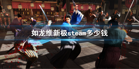 《如龙维新极》steam的售价是多少 