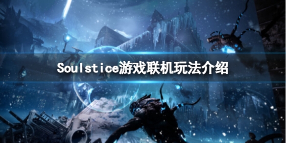 《Soulstice》联机要怎么样操作