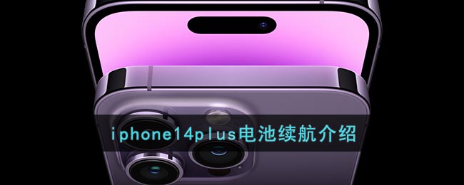 iphone14plus电池能够用多久