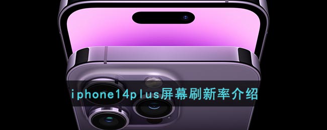 iphone14plus屏幕刷新率是怎么样的