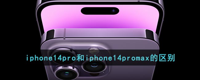 iphone14pro和iphone14promax的区别