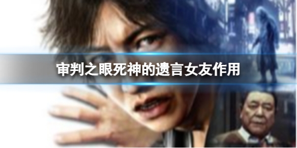 《审判之眼死神的遗言》女友能干嘛？女友作用介绍