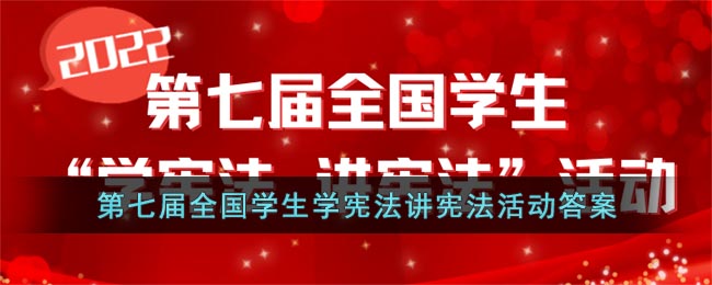 第七届全国学生学宪法讲宪法活动的题目答案